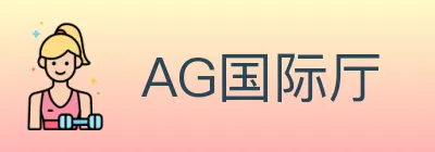 AG国际厅 logo